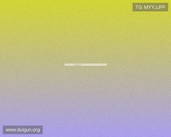 摩卡体育娱乐:2026世界杯比赛规则与最新赛程安排详细解读 摩卡体育娱乐:2026世界杯比赛规则与最新赛程安排详细解读